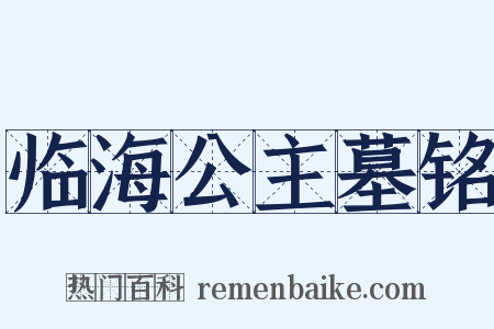 临海公主墓铭是什么意思的图片